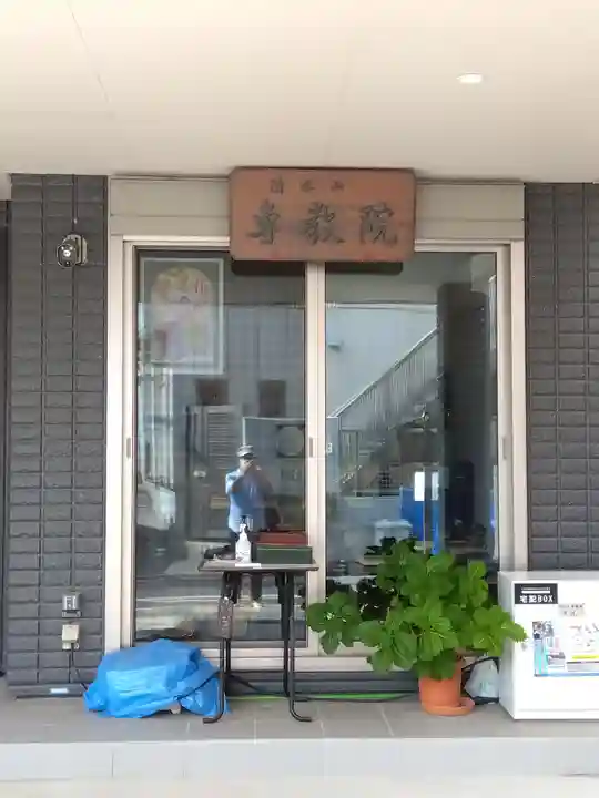 専教院(東京都)