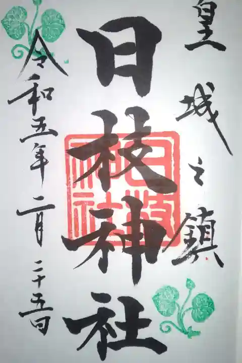 日枝神社直書き御朱印