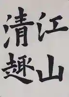 西方山極楽寺(岐阜県)