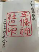 五條天神社の御朱印