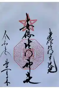 安倍晴明神社（阿倍王子神社境外末社）の御朱印