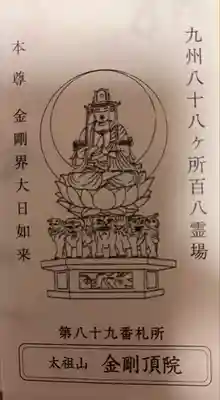 金剛頂院(福岡県)