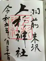 上杉神社(山形県)