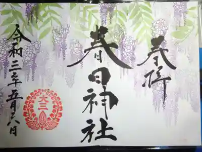 御朱印 全面<藤の花>^^ これぞ満開^^