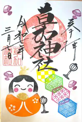 草加神社の御朱印