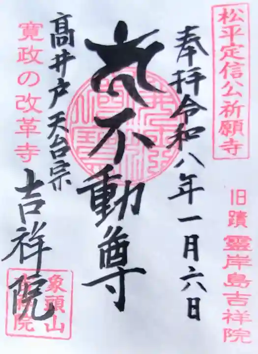 吉祥院の御朱印