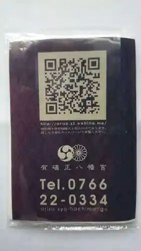 有礒正八幡宮の授与品その他