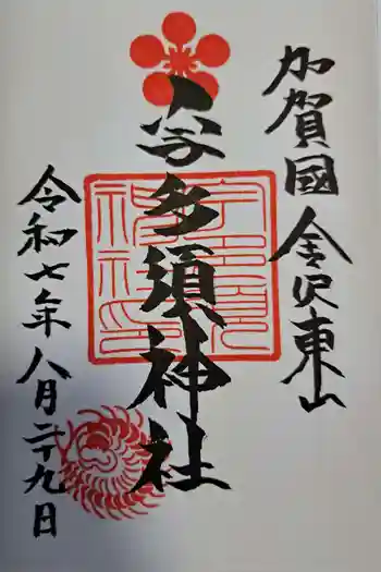 宇多須神社の御朱印 2025年08月