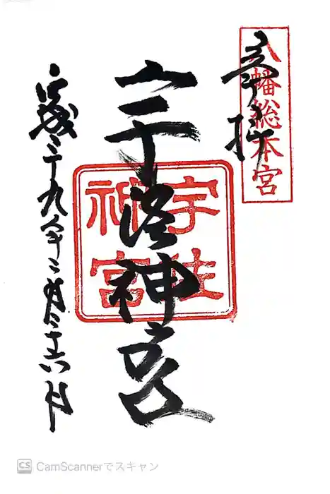 宇佐神宮の御朱印