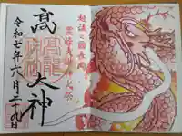 高龍神社の御朱印