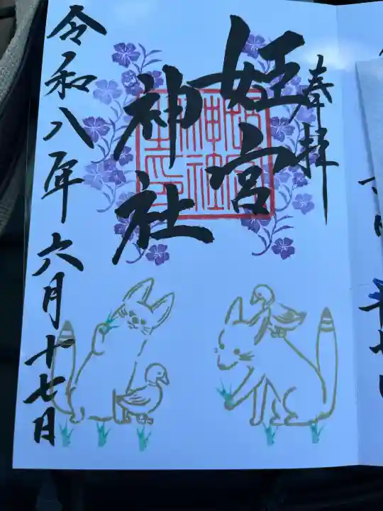 姫宮神社の御朱印