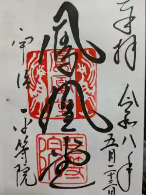 平等院(京都府)