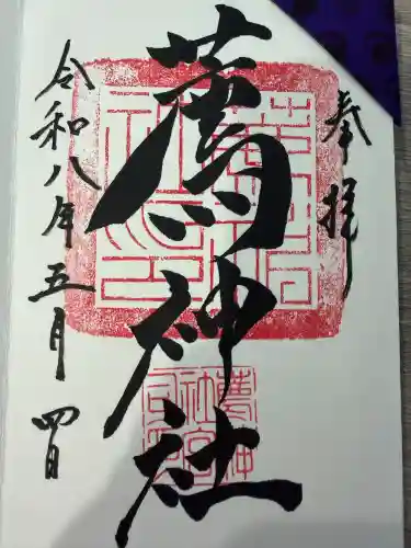 薦神社の御朱印