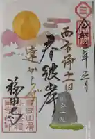 福田寺の御朱印