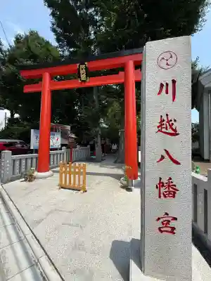 川越八幡宮(埼玉県)