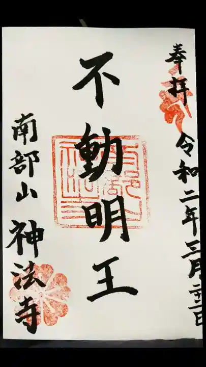 神法寺の御朱印