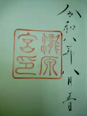 伊勢神宮内宮（皇大神宮）の御朱印