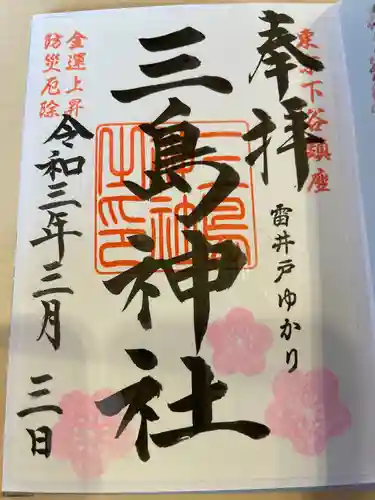 三島神社の御朱印