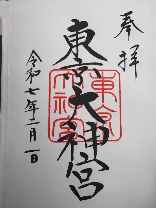 東京大神宮(東京都)