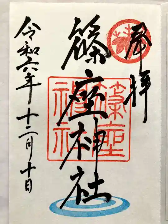 篠座神社の御朱印