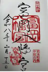 富岡八幡宮の御朱印