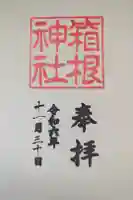 箱根神社の御朱印