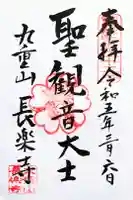長楽寺の御朱印