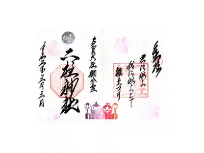 雛祭限定御朱印