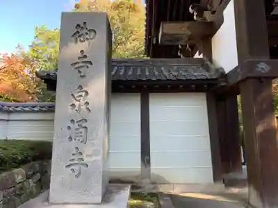 御寺 泉涌寺のその他建物