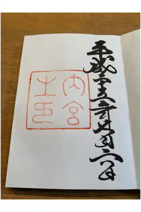 伊勢神宮 内宮 参拝しました