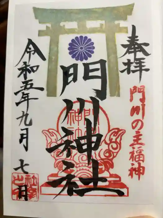 門川神社の御朱印