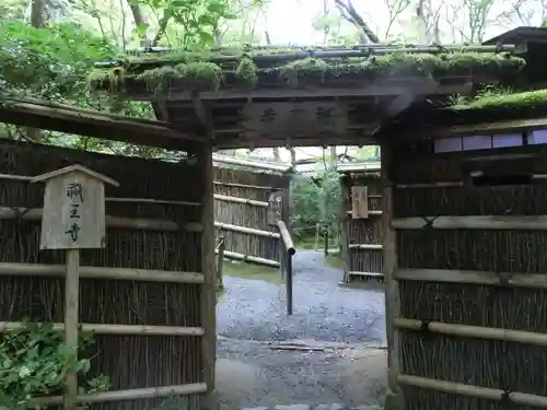 祇王寺の山門・神門