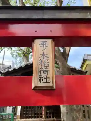 南品川諏訪神社(東京都)