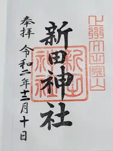 新田神社の御朱印