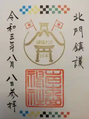 岩木山神社の御朱印