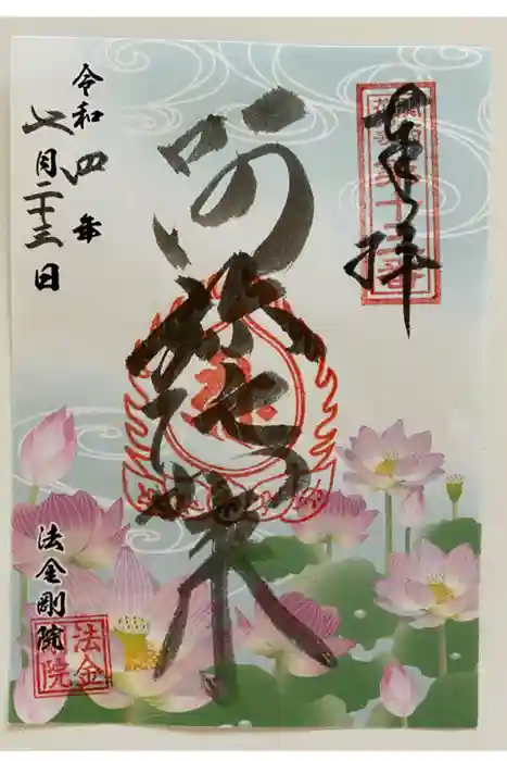 法金剛院の御朱印