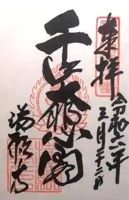 満願寺(兵庫県)