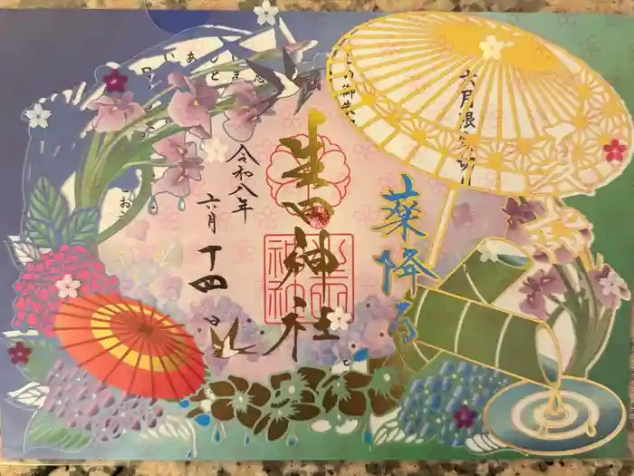 生田神社の御朱印