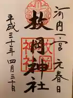 枚岡神社の御朱印