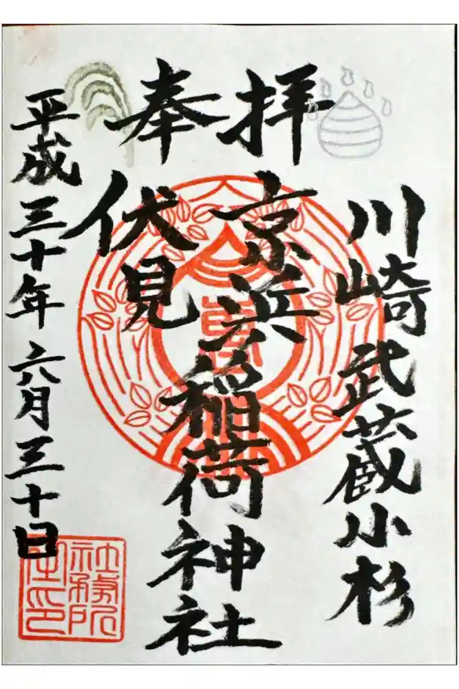 京濱伏見稲荷神社の御朱印