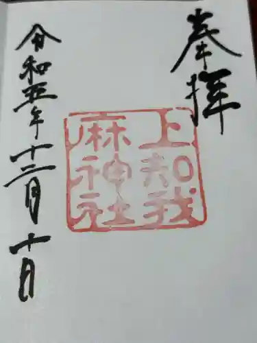 上知我麻神社（熱田神宮摂社）(愛知県)