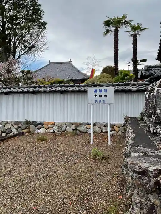来昌寺(岐阜県)