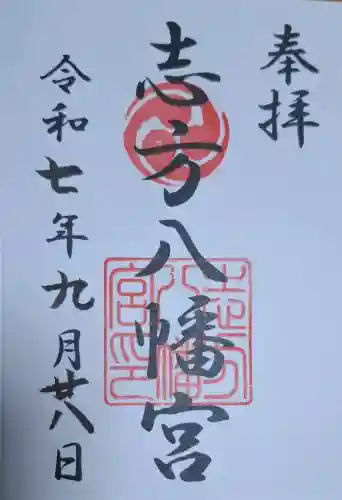 八幡神社（志方八幡神社）の{uncategorized: "未分類", other: "その他", undefined: "問題あり", building: "その他建物", grave: "お墓", sacred_gate: "鳥居", guardian: "狛犬", statue: "像", buddha: "仏像", history: "歴史", nature: "自然", garden: "庭園", animal: "動物", pagoda: "塔", temizu: "手水舎", mountain_gate: "山門・神門", sanctuary: "本殿・本堂", subordinate: "末社・摂社", art: "芸術", scenery: "景色", jizo: "地蔵", ema: "絵馬", goshuin: "御朱印", omikuji: "おみくじ", items: "授与品その他", amulet: "お守り", goshuincho: "御朱印帳", eats: "食事", festival: "お祭り", votive_dance: "神楽", shichigosan: "七五三参", wedding: "結婚式", experience: "体験その他", initially: "初詣", around: "周辺", anti_infection: "感染症対策"}