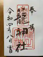 丹後一ノ宮 元伊勢 籠神社の御朱印