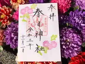 春日神社の御朱印 2021年11月01日(月)〜(2021年10月31日(日) 11時46分27秒投稿)