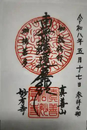 妙有寺の御朱印 2026年05月