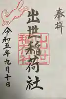 三吉神社の御朱印