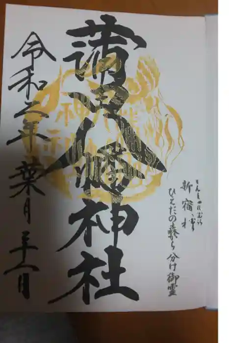 蒲田八幡神社の御朱印