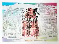 釧路一之宮 厳島神社の御朱印