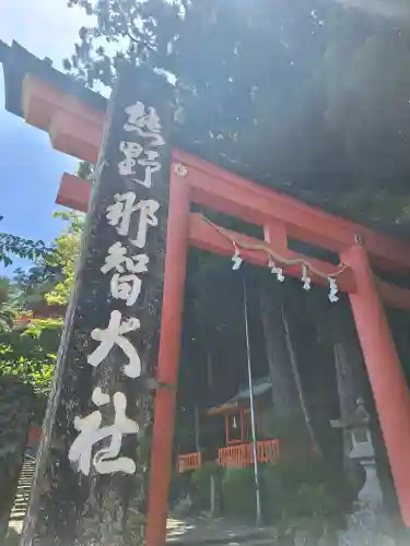熊野那智大社の{uncategorized: "未分類", other: "その他", undefined: "問題あり", building: "その他建物", grave: "お墓", sacred_gate: "鳥居", guardian: "狛犬", statue: "像", buddha: "仏像", history: "歴史", nature: "自然", garden: "庭園", animal: "動物", pagoda: "塔", temizu: "手水舎", mountain_gate: "山門・神門", sanctuary: "本殿・本堂", subordinate: "末社・摂社", art: "芸術", scenery: "景色", jizo: "地蔵", ema: "絵馬", goshuin: "御朱印", omikuji: "おみくじ", items: "授与品その他", amulet: "お守り", goshuincho: "御朱印帳", eats: "食事", festival: "お祭り", votive_dance: "神楽", shichigosan: "七五三参", wedding: "結婚式", experience: "体験その他", initially: "初詣", around: "周辺", anti_infection: "感染症対策"}